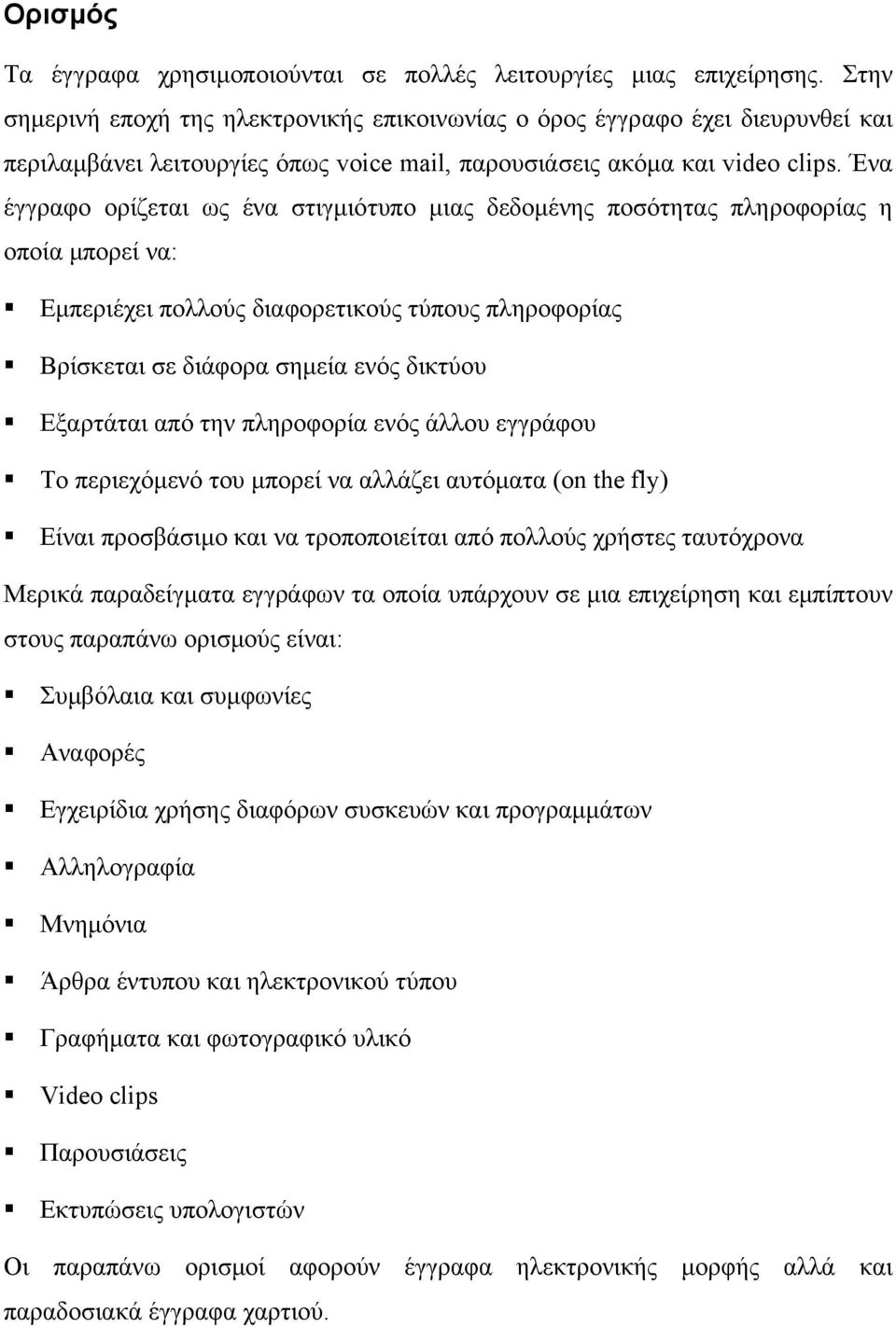 Ένα έγγραφο ορίζεται ως ένα στιγµιότυπο µιας δεδοµένης ποσότητας πληροφορίας η οποία µπορεί να: Εµπεριέχει πολλούς διαφορετικούς τύπους πληροφορίας Βρίσκεται σε διάφορα σηµεία ενός δικτύου Εξαρτάται