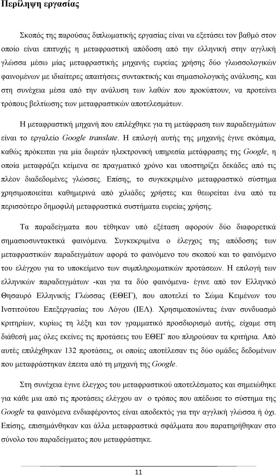 τρόπους βελτίωσης των μεταφραστικών αποτελεσμάτων. Η μεταφραστική μηχανή που επιλέχθηκε για τη μετάφραση των παραδειγμάτων είναι το εργαλείο Google translate.