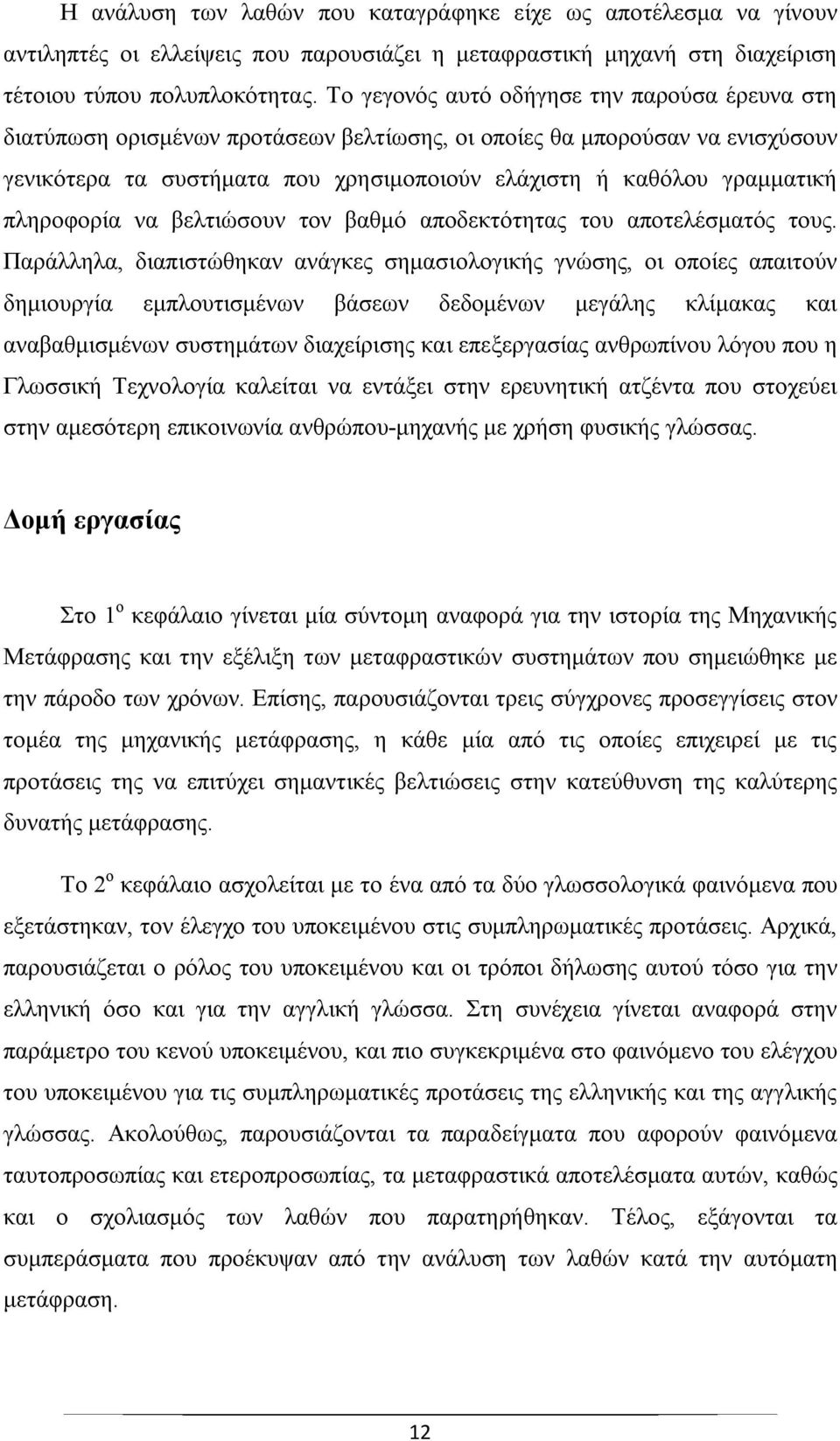 πληροφορία να βελτιώσουν τον βαθμό αποδεκτότητας του αποτελέσματός τους.