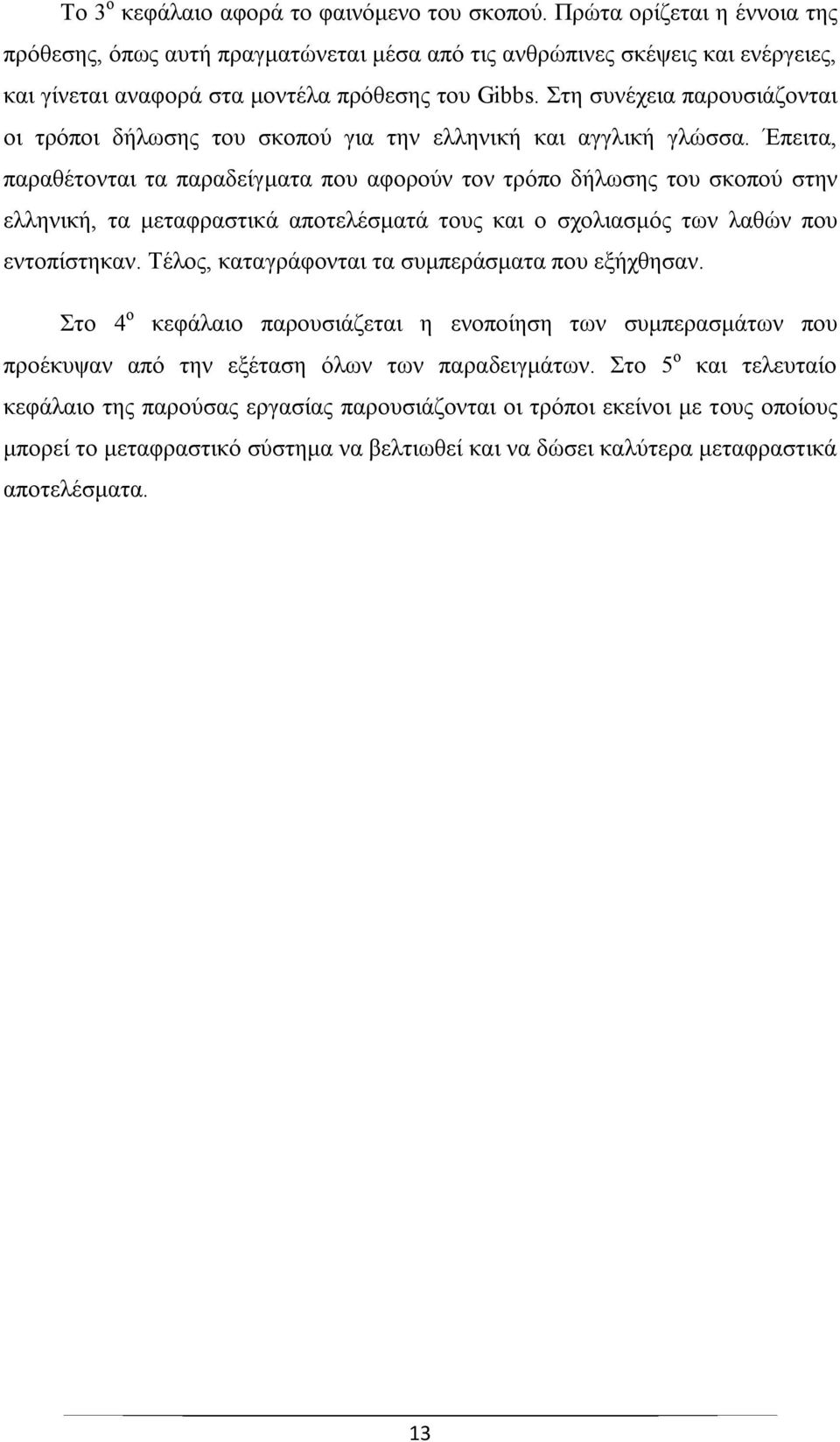 Στη συνέχεια παρουσιάζονται οι τρόποι δήλωσης του σκοπού για την ελληνική και αγγλική γλώσσα.