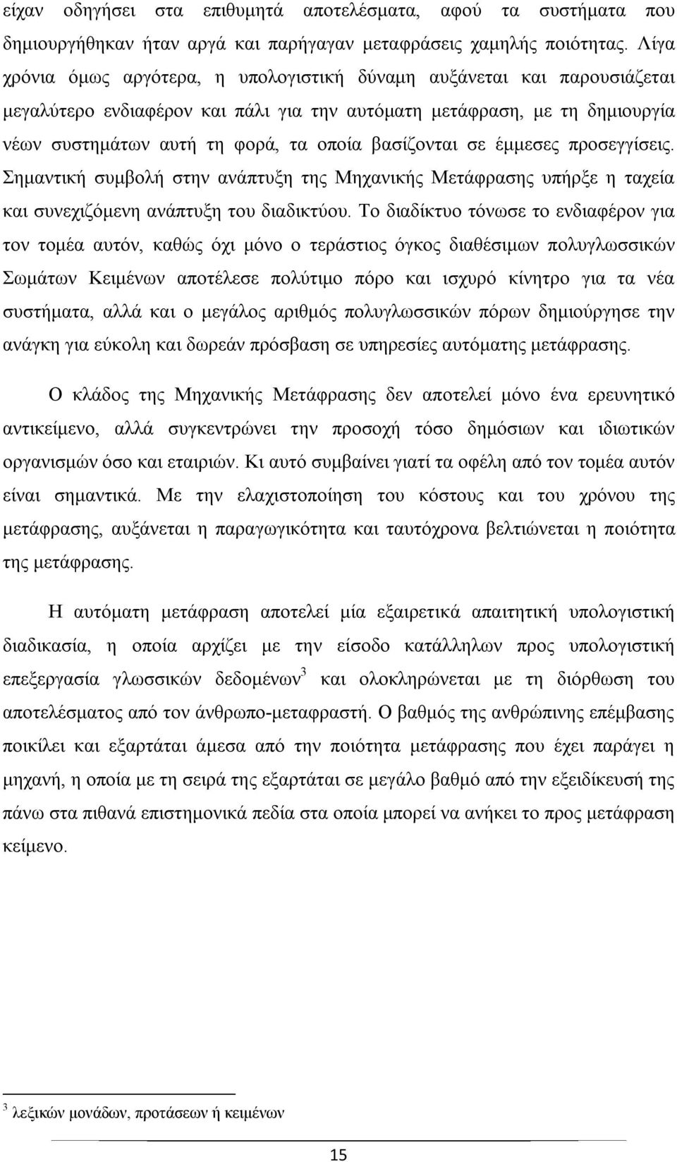 βασίζονται σε έμμεσες προσεγγίσεις. Σημαντική συμβολή στην ανάπτυξη της Μηχανικής Μετάφρασης υπήρξε η ταχεία και συνεχιζόμενη ανάπτυξη του διαδικτύου.