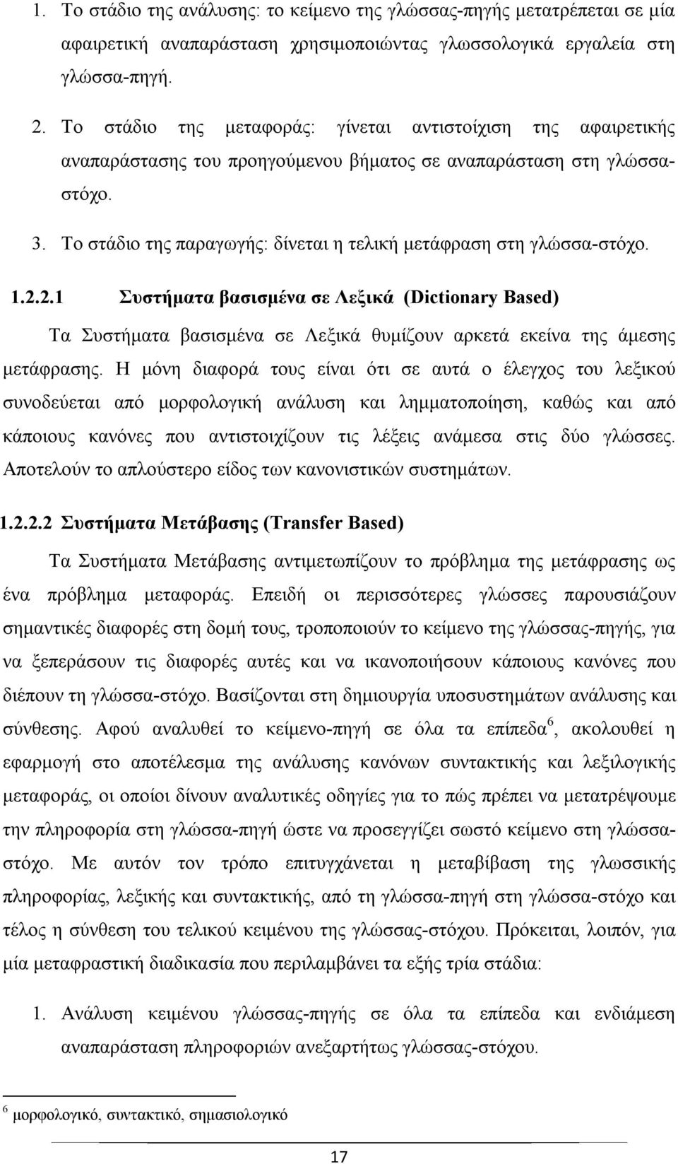 Το στάδιο της παραγωγής: δίνεται η τελική μετάφραση στη γλώσσα-στόχο. 1.2.