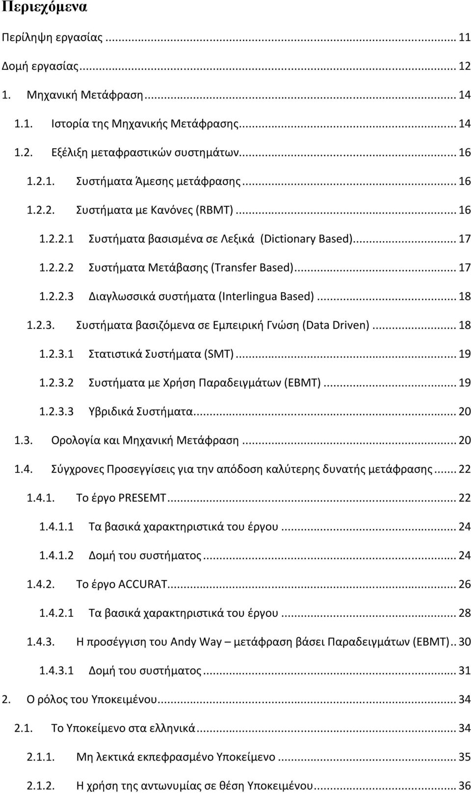 .. 18 1.2.3. Συστήματα βασιζόμενα σε Εμπειρική Γνώση (Data Driven)... 18 1.2.3.1 Στατιστικά Συστήματα (SMT)... 19 1.2.3.2 Συστήματα με Χρήση Παραδειγμάτων (EBMT)... 19 1.2.3.3 Υβριδικά Συστήματα.