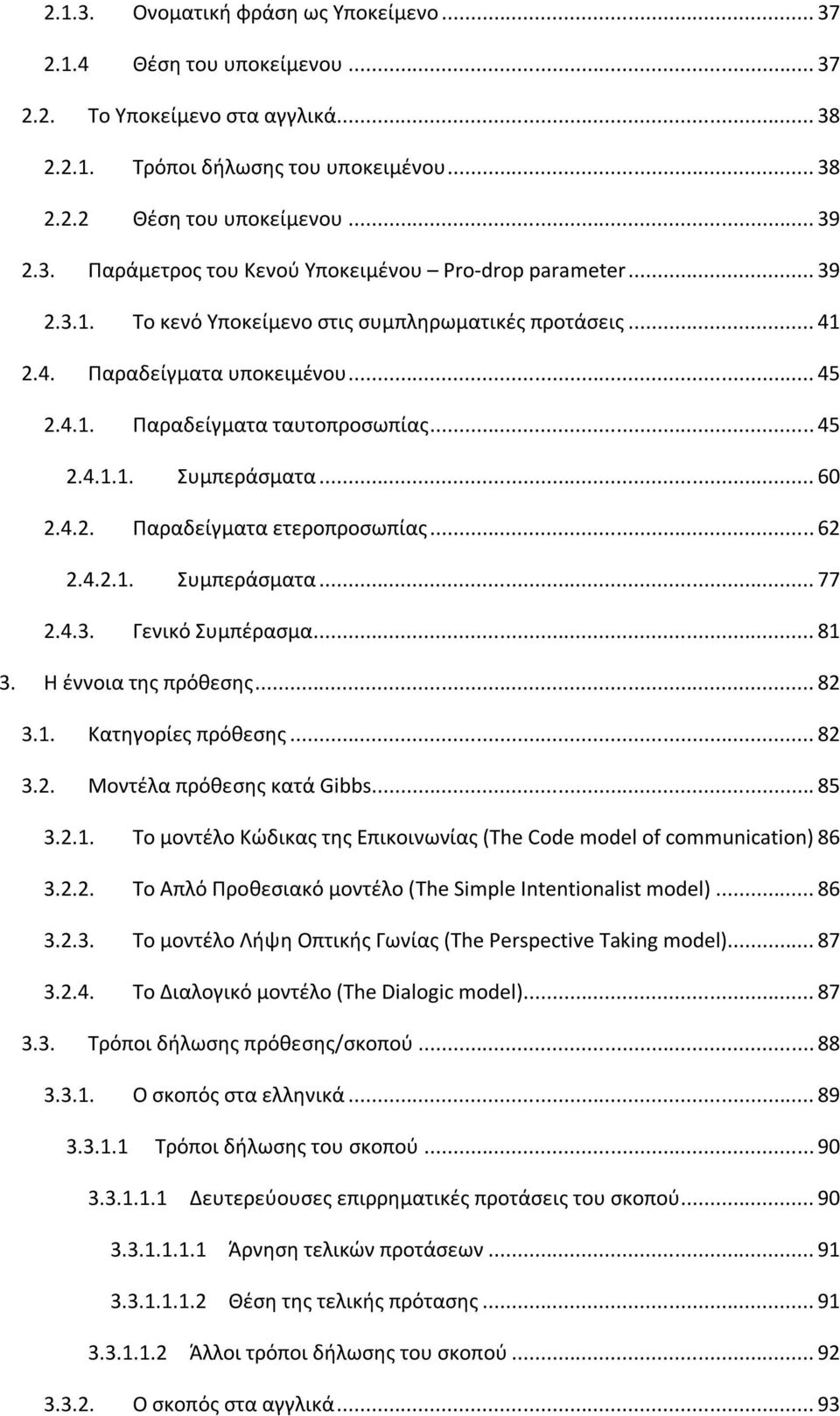 .. 62 2.4.2.1. Συμπεράσματα... 77 2.4.3. Γενικό Συμπέρασμα... 81 3. Η έννοια της πρόθεσης... 82 3.1. Κατηγορίες πρόθεσης... 82 3.2. Μοντέλα πρόθεσης κατά Gibbs... 85 3.2.1. Το μοντέλο Κώδικας της Επικοινωνίας (The Code model of communication) 86 3.