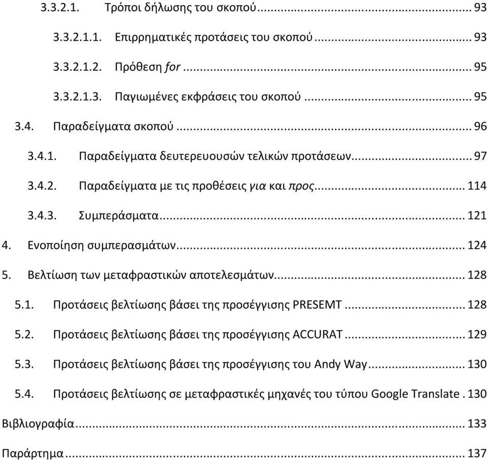 Ενοποίηση συμπερασμάτων... 124 5. Βελτίωση των μεταφραστικών αποτελεσμάτων... 128 5.1. Προτάσεις βελτίωσης βάσει της προσέγγισης PRESEMT... 128 5.2. Προτάσεις βελτίωσης βάσει της προσέγγισης ACCURAT.