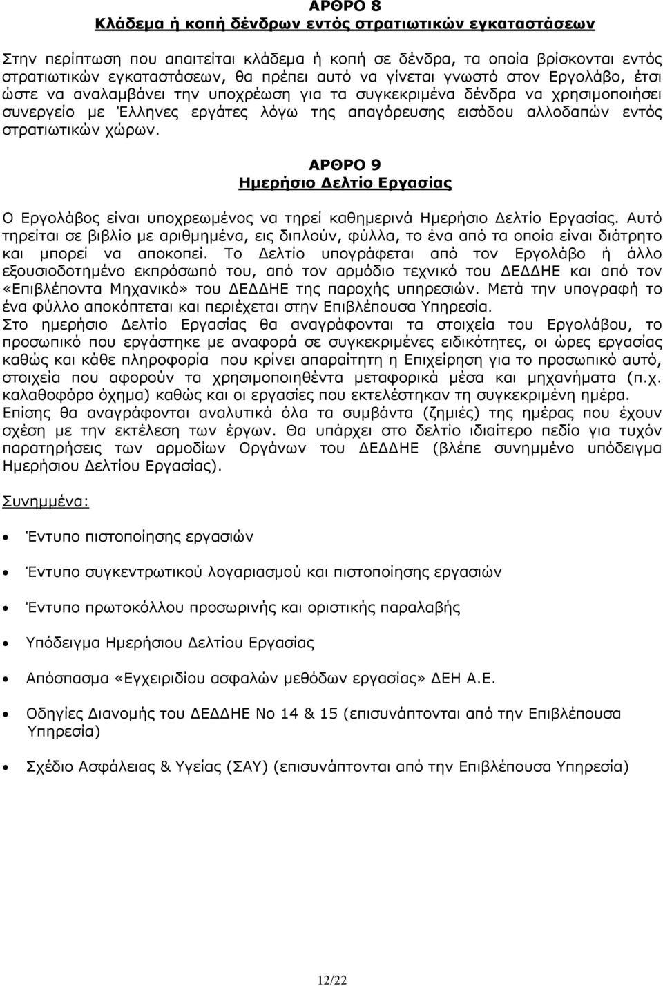 ΑΡΘΡΟ 9 Ημερήσιο ελτίο Εργασίας Ο Εργολάβος είναι υποχρεωμένος να τηρεί καθημερινά Ημερήσιο ελτίο Εργασίας.