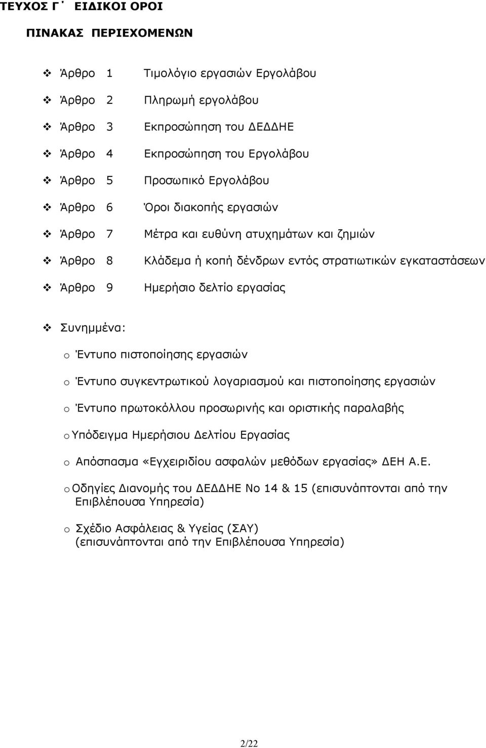 πιστοποίησης εργασιών o Έντυπο συγκεντρωτικού λογαριασμού και πιστοποίησης εργασιών o Έντυπο πρωτοκόλλου προσωρινής και οριστικής παραλαβής o Υπόδειγμα Ημερήσιου ελτίου Εργασίας o Απόσπασμα