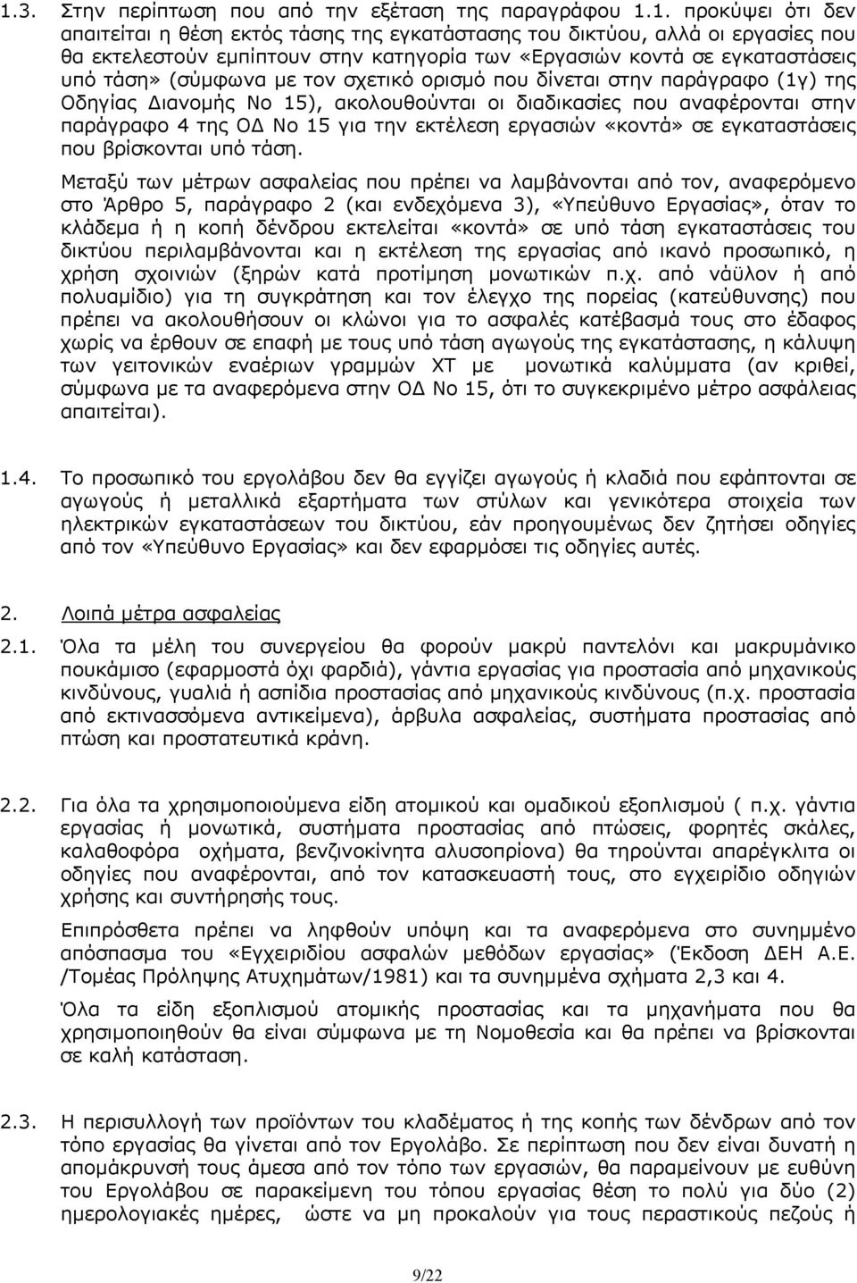 της Ο Νο 15 για την εκτέλεση εργασιών «κοντά» σε εγκαταστάσεις που βρίσκονται υπό τάση.