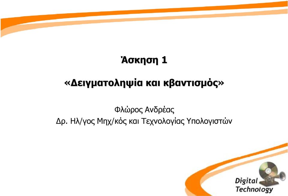 Ανδρέας ρ.