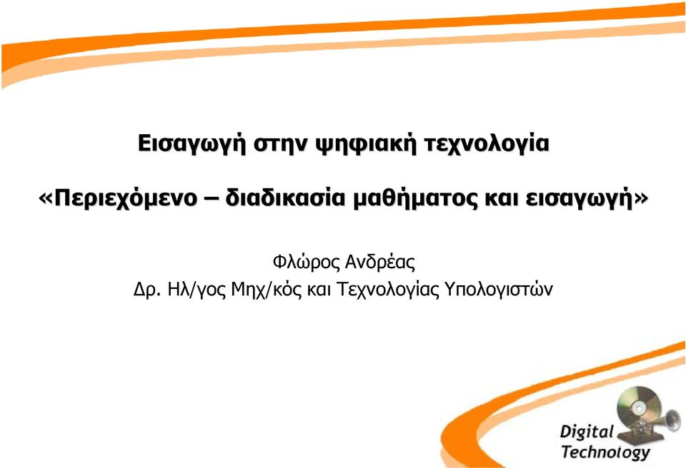 και εισαγωγή» Φλώρος Ανδρέας ρ.