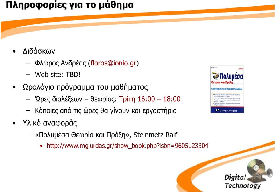 Ωρολόγιο πρόγραµµα του µαθήµατος Ώρες διαλέξεων θεωρίας: Τρίτη 16:00 18:00