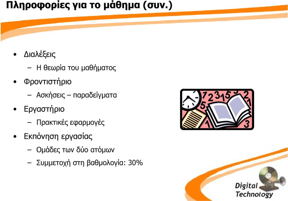 Ασκήσεις παραδείγµατα Εργαστήριο Πρακτικές