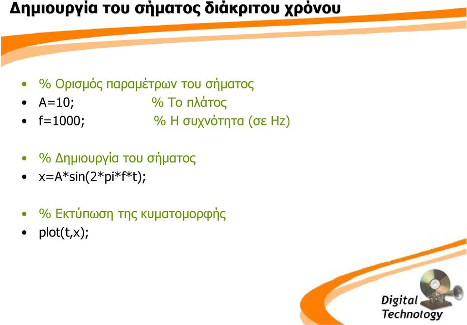 Η συχνότητα (σε Hz) % ηµιουργία του σήµατος