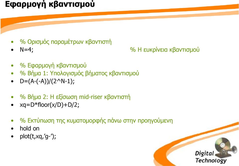 D=(A-(-A))/(2^N-1); % Βήµα 2: Η εξίσωση mid-riser κβαντιστή