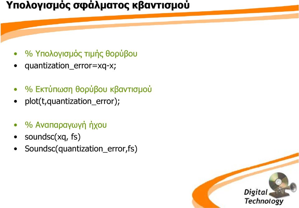 κβαντισµού plot(t,quantization_error); % Αναπαραγωγή