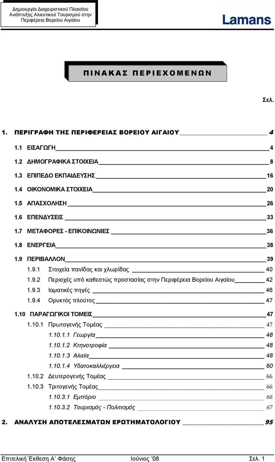 9.4 Ορυκτός πλούτος 47 1.10 ΠΑΡΑΓΩΓΙΚΟΙ ΤΟΜΕΙΣ 47 1.10.1 Πρωτογενής Τομέας 47 1.10.1.1 Γεωργία 48 1.10.1.2 Κτηνοτροφία 48 1.10.1.3 Αλιεία 48 1.10.1.4 Υδατοκαλλιέργεια 60 1.10.2 Δευτερογενής Τομέας 66 1.