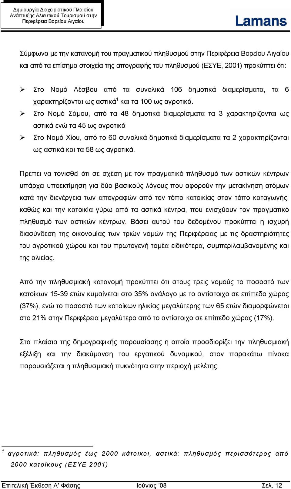 Στο Νομό Σάμου, από τα 48 δημοτικά διαμερίσματα τα 3 χαρακτηρίζονται ως αστικά ενώ τα 45 ως αγροτικά Στο Νομό Χίου, από το 60 συνολικά δημοτικά διαμερίσματα τα 2 χαρακτηρίζονται ως αστικά και τα 58