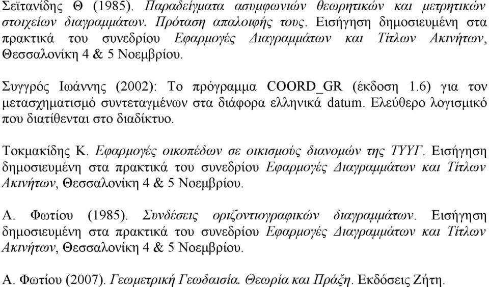 6) για τον μετασχηματισμό συντεταγμένων στα διάφορα ελληνικά datum. Ελεύθερο λογισμικό που διατίθενται στο διαδίκτυο. Τοκμακίδης Κ. Εφαρμογές οικοπέδων σε οικισμούς διανομών της ΤΥΥΓ.