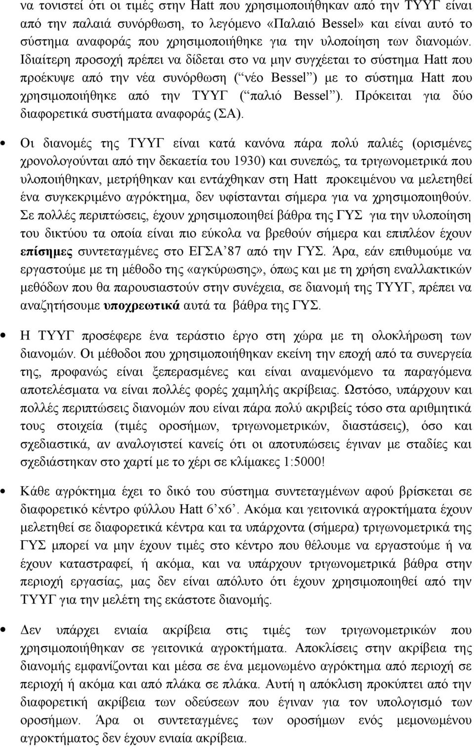 Ιδιαίτερη προσοχή πρέπει να δίδεται στο να μην συγχέεται το σύστημα Hatt που προέκυψε από την νέα συνόρθωση ( νέο Bessel ) με το σύστημα Hatt που χρησιμοποιήθηκε από την ΤΥΥΓ ( παλιό Bessel ).