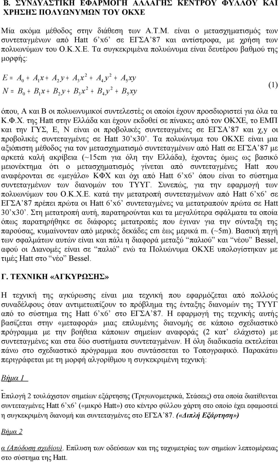 Τα συγκεκριμένα πολυώνυμα είναι δευτέρου βαθμού της μορφής: E = A0 + A1 x + A2 y + A3 x 2 + A4 y 2 + A5 xy N = B0 + B1 x + B2 y + B3 x 2 + B4 y 2 + B5 xy (1) όπου, Α και Β οι πολυωνυμικοί συντελεστές