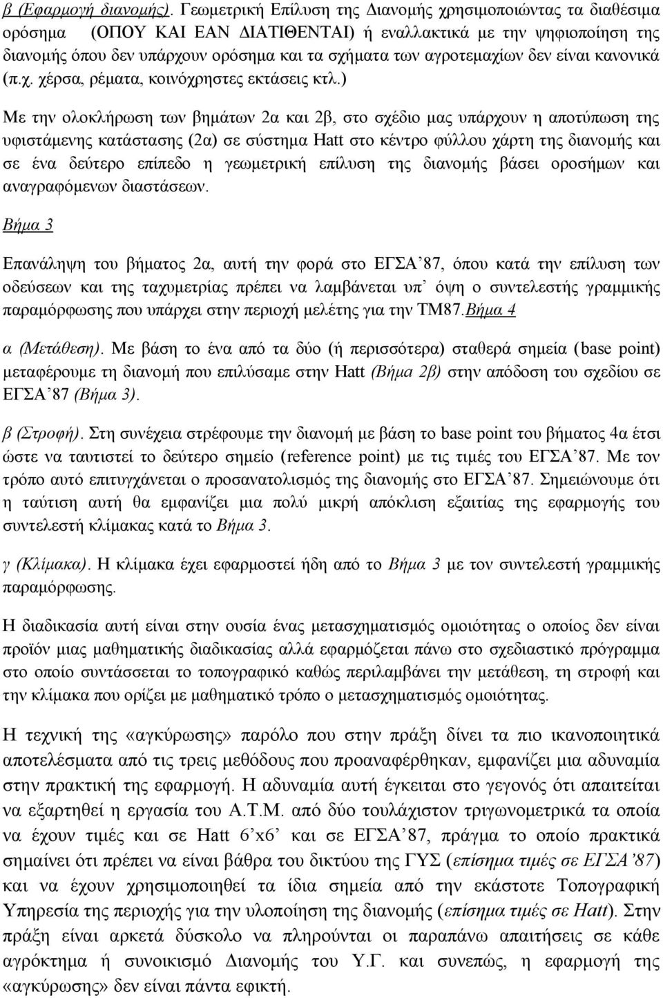 δεν είναι κανονικά (π.χ. χέρσα, ρέματα, κοινόχρηστες εκτάσεις κτλ.