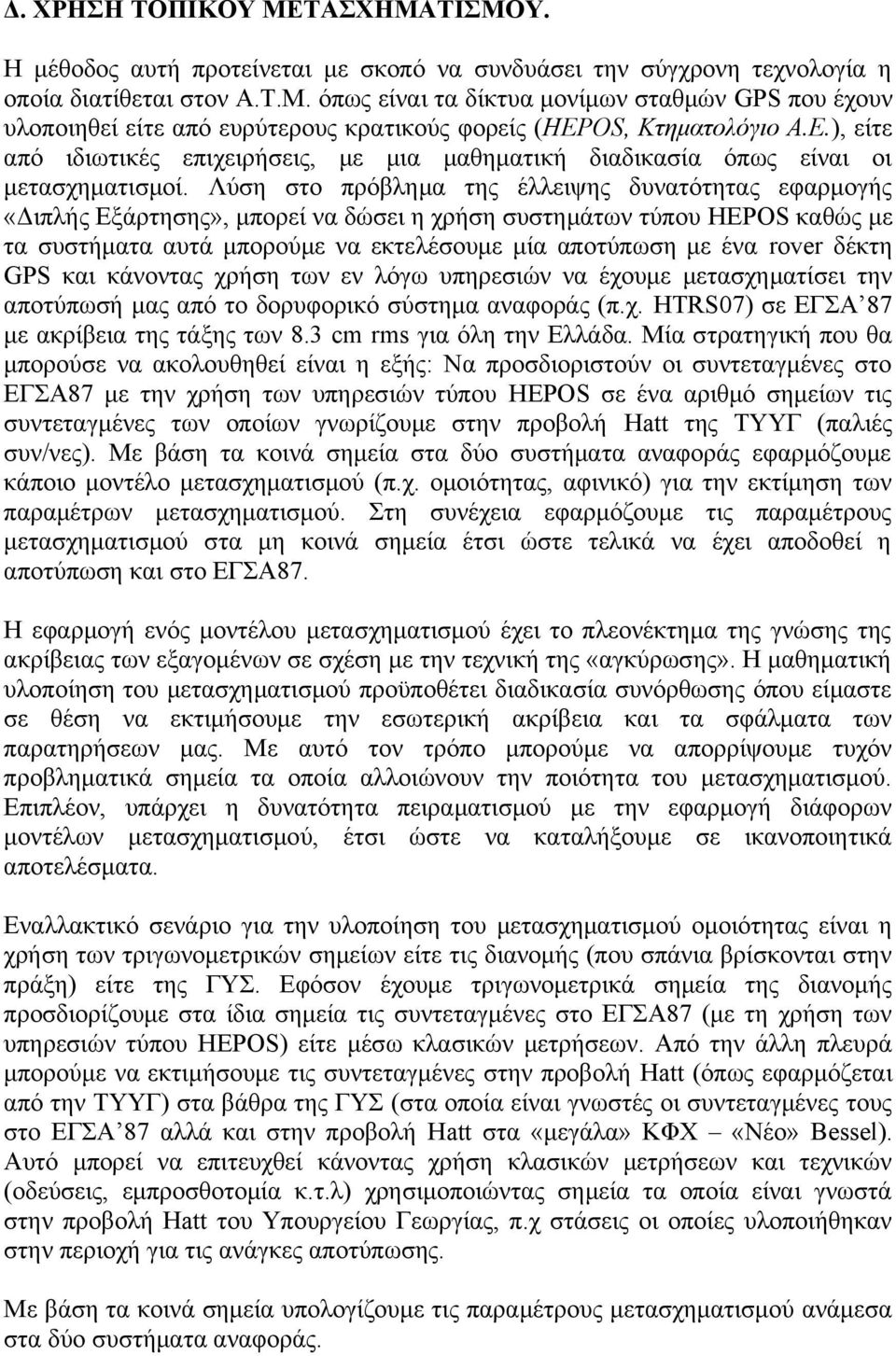 Λύση στο πρόβλημα της έλλειψης δυνατότητας εφαρμογής «Διπλής Εξάρτησης», μπορεί να δώσει η χρήση συστημάτων τύπου HEPOS καθώς με τα συστήματα αυτά μπορούμε να εκτελέσουμε μία αποτύπωση με ένα rover