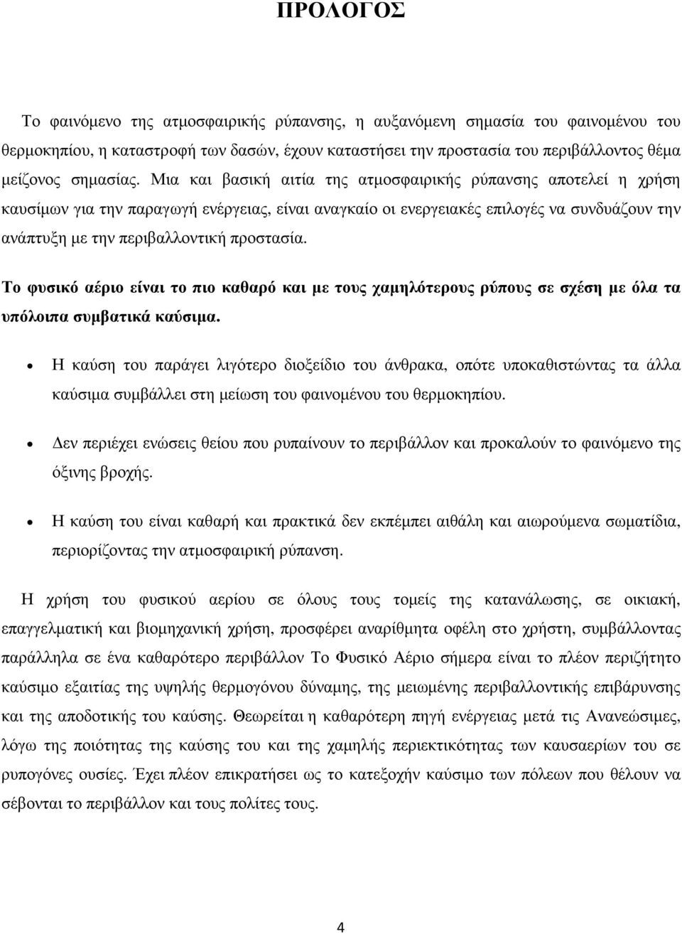 Το φυσικό αέριο είναι το πιο καθαρό και µε τους χαµηλότερους ρύπους σε σχέση µε όλα τα υπόλοιπα συµβατικά καύσιµα.