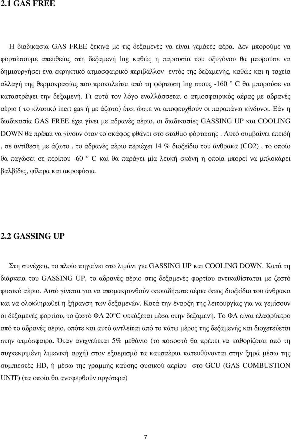 θερµοκρασίας που προκαλείται από τη φόρτωση lng στους -160 C θα µπορούσε να καταστρέψει την δεξαµενή.