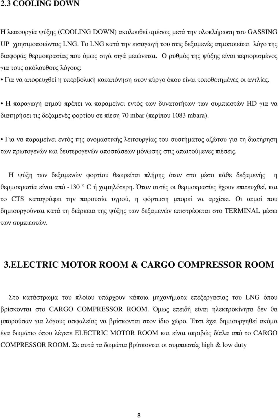 Ο ρυθµός της ψύξης είναι περιορισµένος για τους ακόλουθους λόγους: Για να αποφευχθεί η υπερβολική καταπόνηση στον πύργο όπου είναι τοποθετηµένες οι αντλίες.