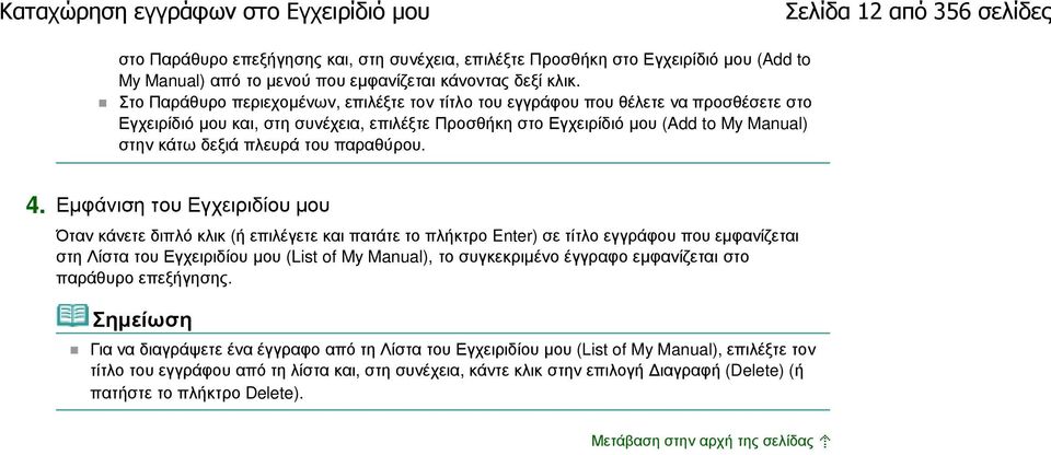 Στο Παράθυρο περιεχοµένων, επιλέξτε τον τίτλο του εγγράφου που θέλετε να προσθέσετε στο Εγχειρίδιό µου και, στη συνέχεια, επιλέξτε Προσθήκη στο Εγχειρίδιό µου (Add to My Manual) στην κάτω δεξιά