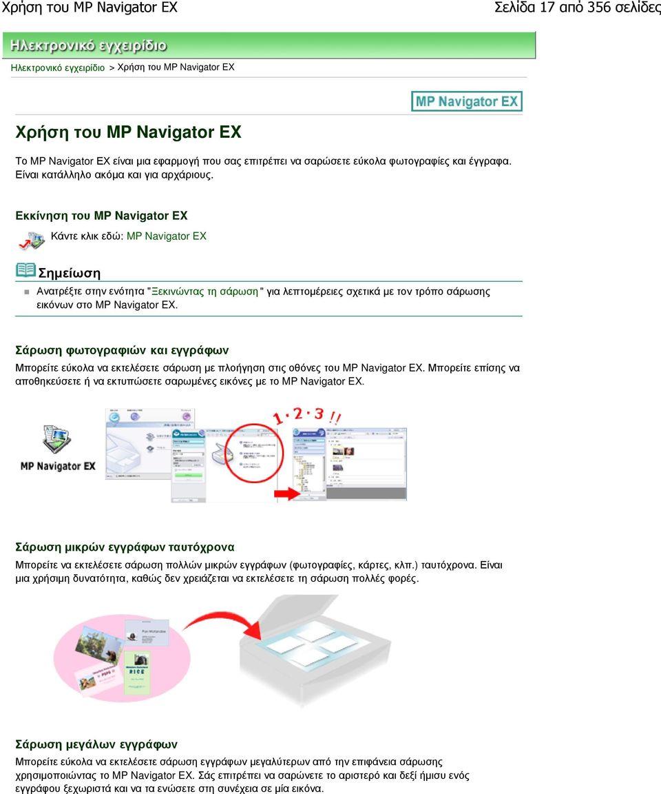 Εκκίνηση του MP Navigator EX Κάντε κλικ εδώ: MP Navigator EX Ανατρέξτε στην ενότητα "Ξεκινώντας τη σάρωση " για λεπτοµέρειες σχετικά µε τον τρόπο σάρωσης εικόνων στο MP Navigator EX.