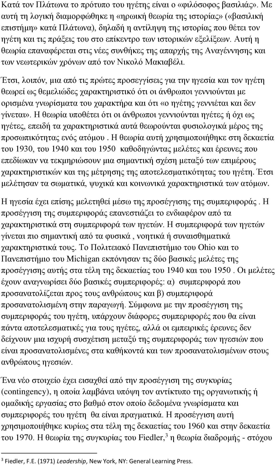 εξελίξεων. Αυτή η θεωρία επαναφέρεται στις νέες συνθήκες της απαρχής της Αναγέννησης και των νεωτερικών χρόνων από τον Νικολό Μακιαβέλι.