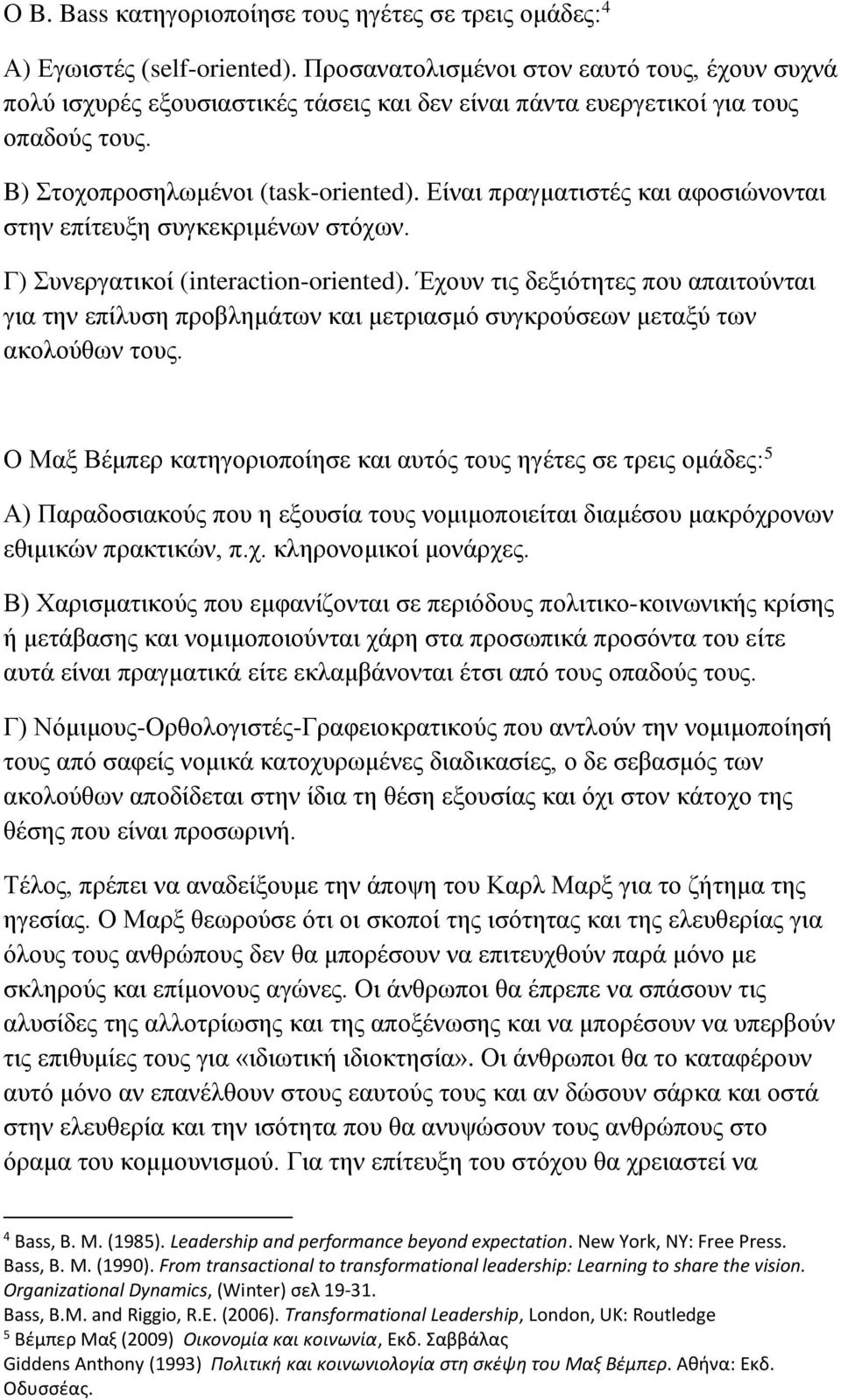 Είναι πραγματιστές και αφοσιώνονται στην επίτευξη συγκεκριμένων στόχων. Γ) Συνεργατικοί (interaction-oriented).