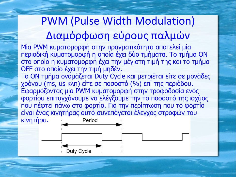 To ΟΝ τμήμα ονομάζεται Duty Cycle και μετριέται είτε σε μονάδες χρόνου (ms, us κλπ) είτε σε ποσοστό (%) επί της περιόδου.