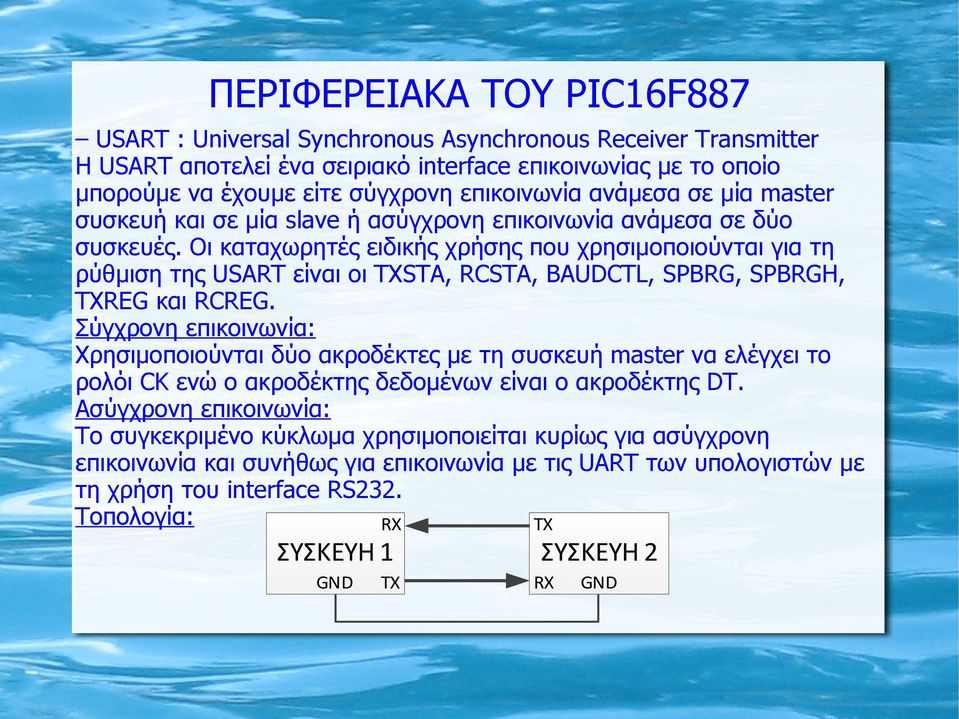 Οι καταχωρητές ειδικής χρήσης που χρησιμοποιούνται για τη ρύθμιση της USART είναι οι TXSTA, RCSTA, BAUDCTL, SPBRG, SPBRGH, TXREG και RCREG.