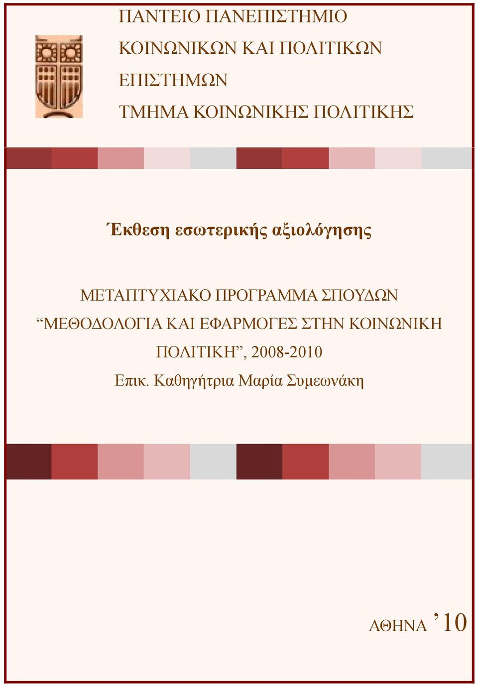 ΜΕΤΑΠΤΥΧΙΑΚΟ ΠΡΟΓΡΑΜΜΑ ΣΠΟΥΔΩΝ ΜΕΘΟΔΟΛΟΓΙΑ ΚΑΙ ΕΦΑΡΜΟΓΕΣ ΣΤΗΝ