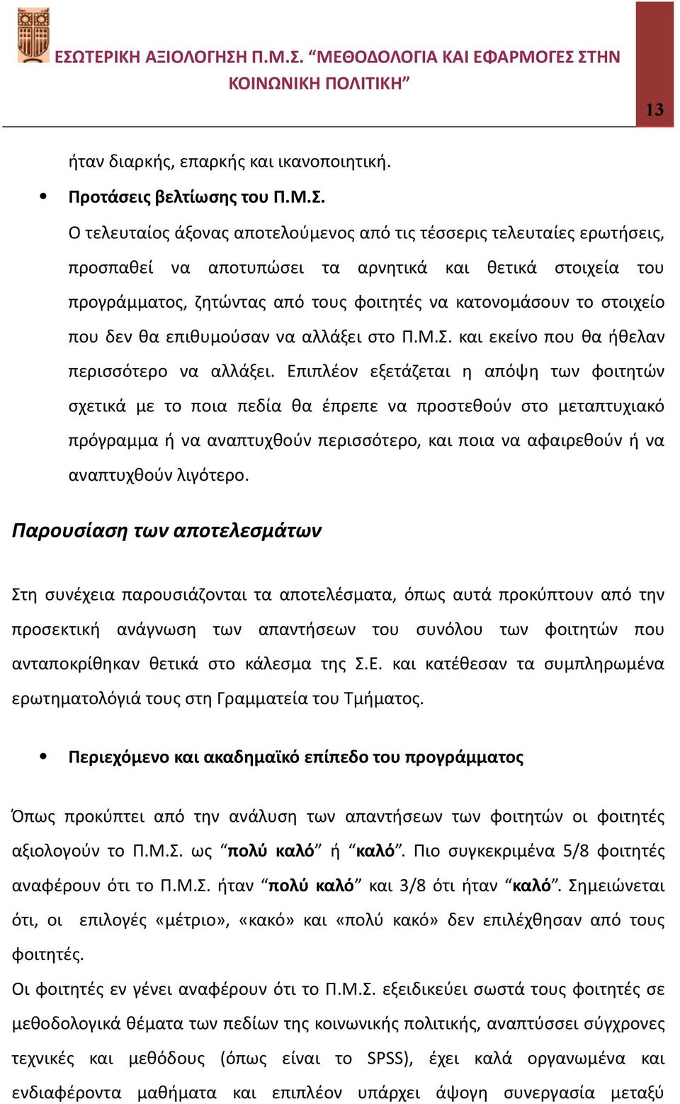 στοιχείο που δεν θα επιθυμούσαν να αλλάξει στο Π.Μ.Σ. και εκείνο που θα ήθελαν περισσότερο να αλλάξει.