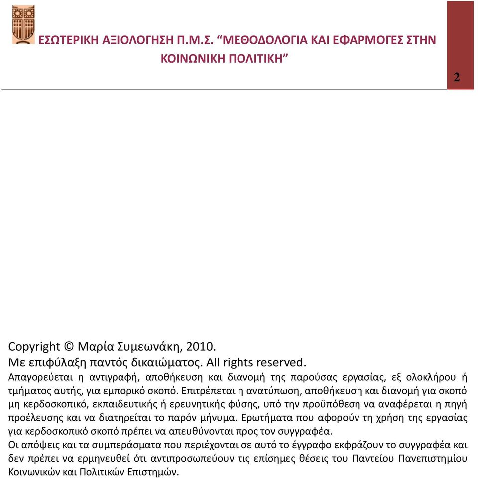 Επιτρέπεται η ανατύπωση, αποθήκευση και διανομή για σκοπό μη κερδοσκοπικό, εκπαιδευτικής ή ερευνητικής φύσης, υπό την προϋπόθεση να αναφέρεται η πηγή προέλευσης και να διατηρείται το