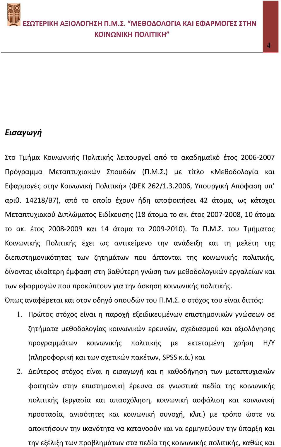 έτος 2008 2009 και 14 άτομα το 2009 2010). Το Π.Μ.Σ.