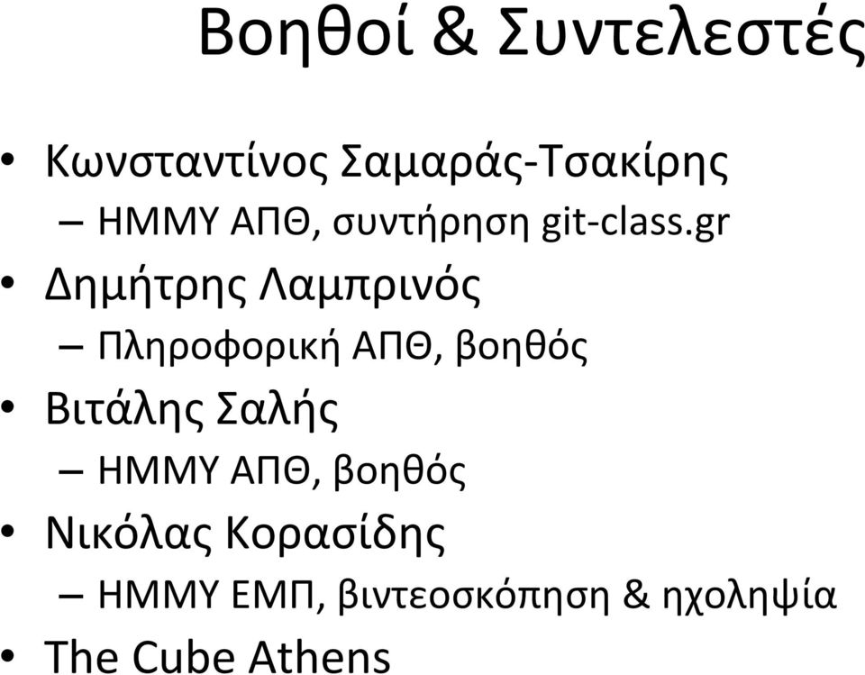 gr Δημήτρης Λαμπρινός Πληροφορική ΑΠΘ, βοηθός Βιτάλης