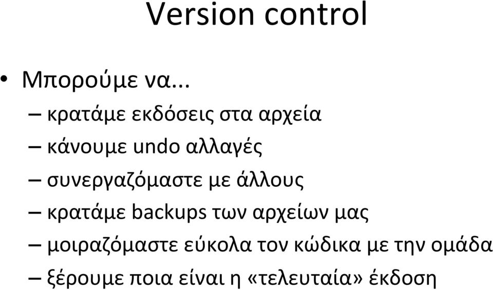 συνεργαζόμαστε με άλλους κρατάμε backups των αρχείων