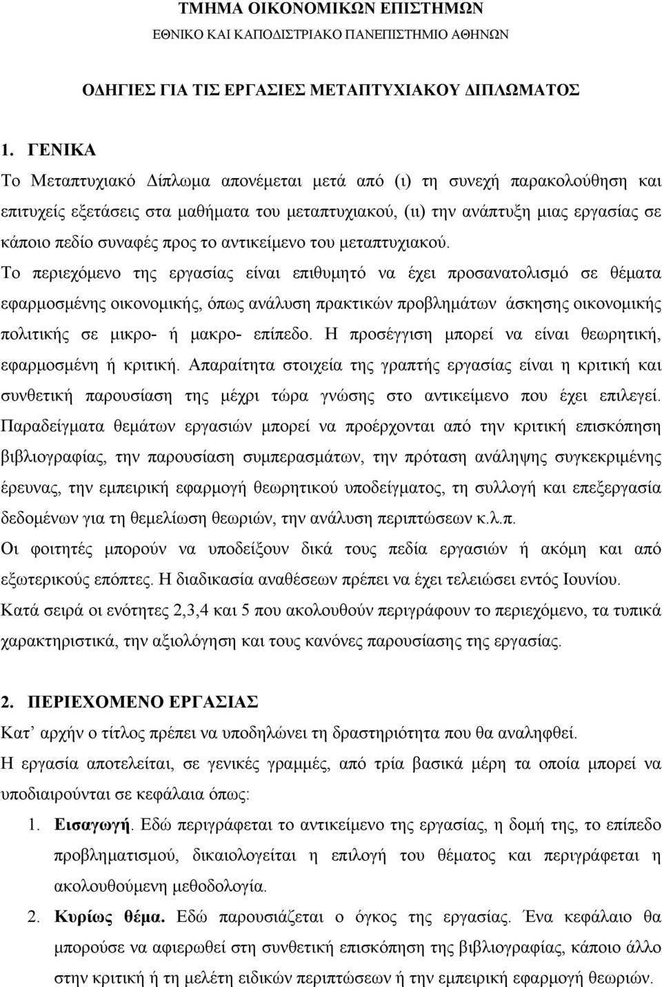 αντικείμενο του μεταπτυχιακού.