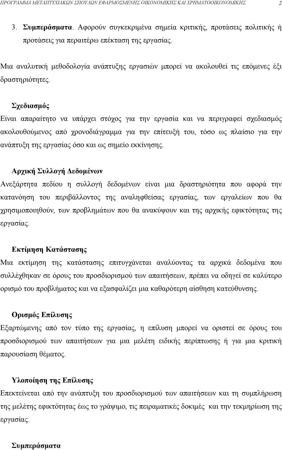 Μια αναλυτική μεθοδολογία ανάπτυξης εργασιών μπορεί να ακολουθεί τις επόμενες έξι δραστηριότητες.