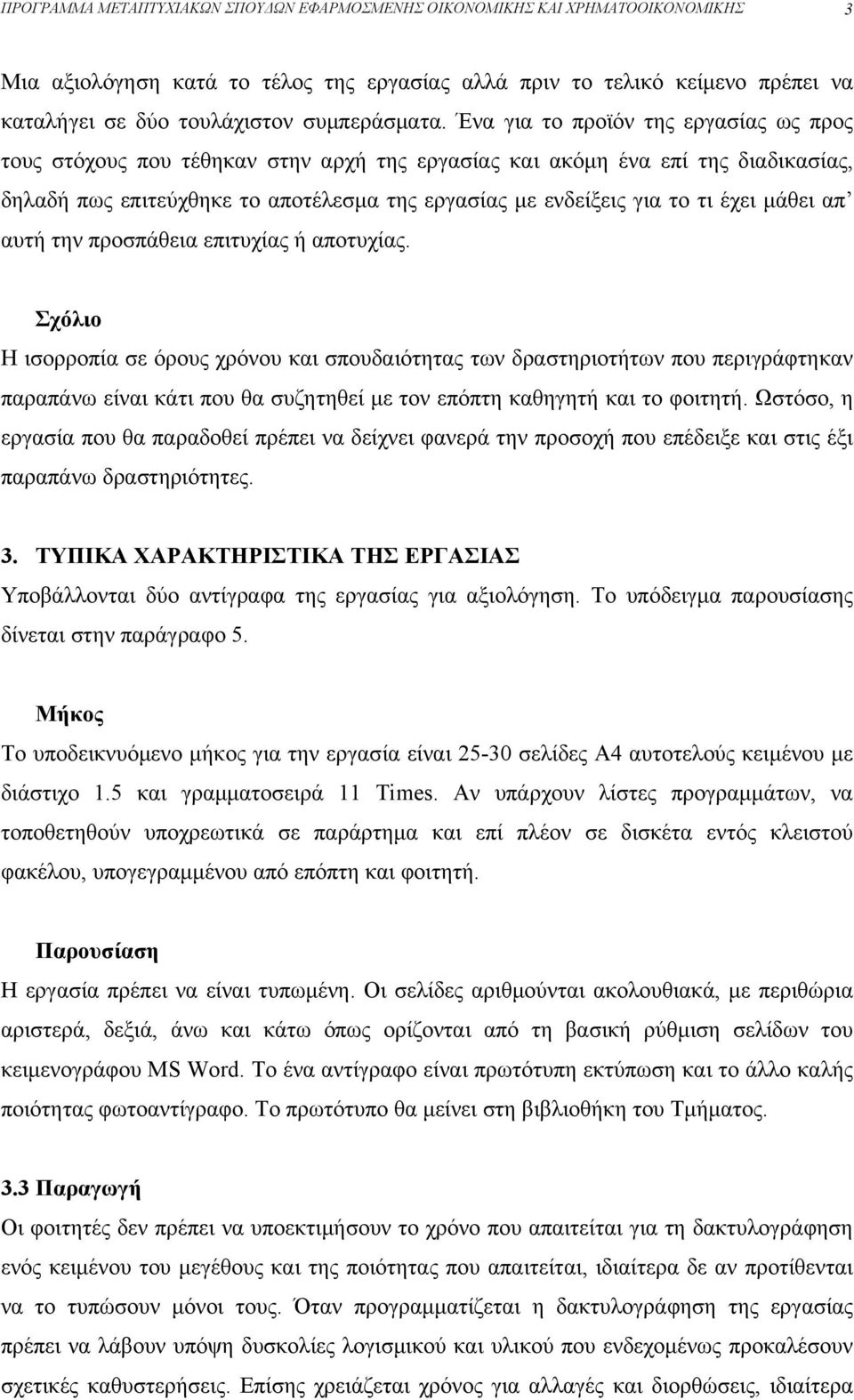 Ένα για το προϊόν της εργασίας ως προς τους στόχους που τέθηκαν στην αρχή της εργασίας και ακόμη ένα επί της διαδικασίας, δηλαδή πως επιτεύχθηκε το αποτέλεσμα της εργασίας με ενδείξεις για το τι έχει