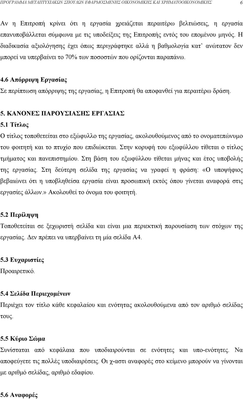 4.6 Απόρριψη Εργασίας Σε περίπτωση απόρριψης της εργασίας, η Επιτροπή θα αποφανθεί για περαιτέρω δράση. 5. ΚΑΝΟΝΕΣ ΠΑΡΟΥΣΙΑΣΗΣ ΕΡΓΑΣΙΑΣ 5.