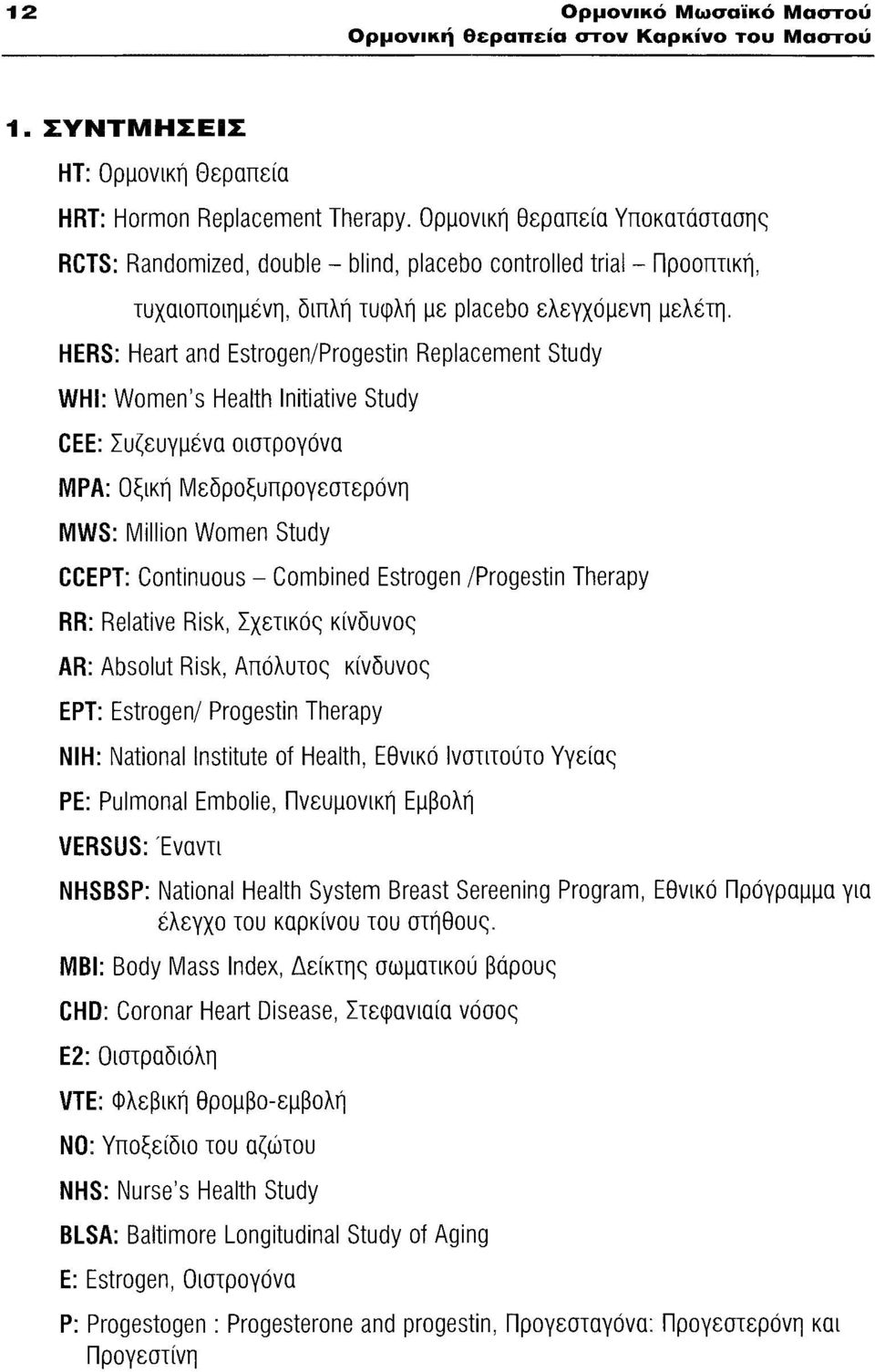 HERS: Heart and Estrogen/Progestin Replacement Study WHI: Women's Health lnitiatiνe Study CEE: Συζευγμένα οιστρογόνα ΜΡΑ: Οξική Μεδροξυπρογεστερόνη MWS: Million Women Study CCEPT: Continuous -