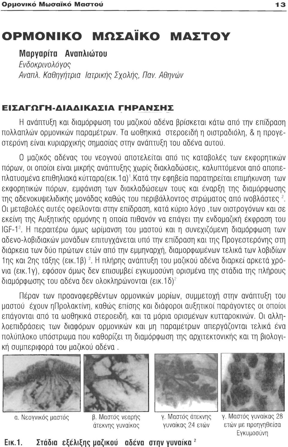 Τα ωοθηκικά στεροειδή η οιστραδιόλη, & η προγεστερόνη είναι κυριαρχικής σημασίας στην ανάπτυξη του αδένα αυτού.