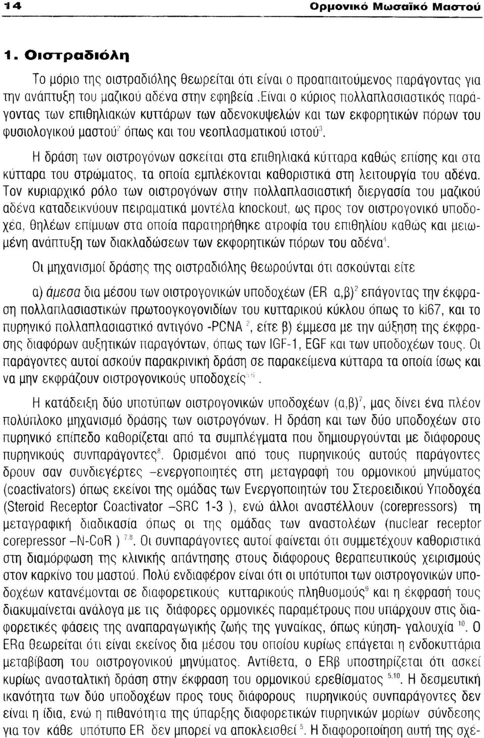 Η δράση των οιστρογόνων ασκείται στα επιθηλιακά κύτταρα καθώς επίσης και στα κύτταρα του στρώματος, τα οποία εμπλέκονται καθοριστικά στη λειτουργία του αδένα.