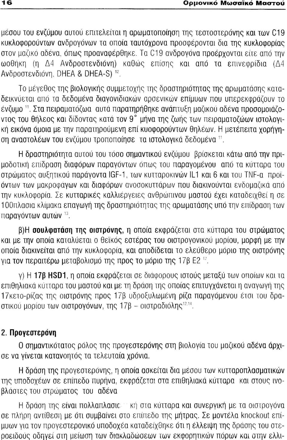 Τα C19 ανδρογόνα προέρχονται είτε από την ωοθήκη (η Δ4 Ανδροστενδιόνη) καθώς επίσης και από τα επινεφρίδια (Δ4 Ανδροστενδιόνη, DHEA & DHEA-S) 12 Το μέγεθος της βιολογικής συμμετοχής της