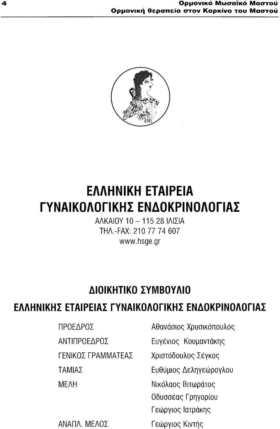 gr ΔΙΟΙΚΗ1ΙΚΟ ΣΥΜΒΟΥΛΙΟ ΕΛΛΗΝΙΚΗΣ ΕΤΑΙΡΕΙΑΣ ΓΥΝΑΙΚΟΛΟΓΙΚΗΣ ΕΝΔΟΚΡΙΝΟΛΟΓΙΑΣ ΠΡΟΕΔΡΟΣ Αθανάσιος Χρυσικόπουλος ΑΝτΙΠΡΟΕΔΡΟΣ